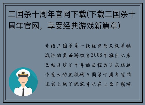 三国杀十周年官网下载(下载三国杀十周年官网，享受经典游戏新篇章)