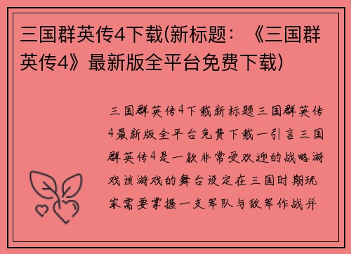 三国群英传4下载(新标题：《三国群英传4》最新版全平台免费下载)