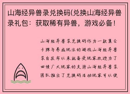 山海经异兽录兑换码(兑换山海经异兽录礼包：获取稀有异兽，游戏必备！)