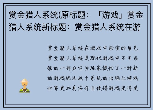 赏金猎人系统(原标题：「游戏」赏金猎人系统新标题：赏金猎人系统在游戏中扮演的角色)