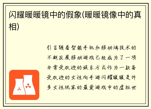 闪耀暖暖镜中的假象(暖暖镜像中的真相)