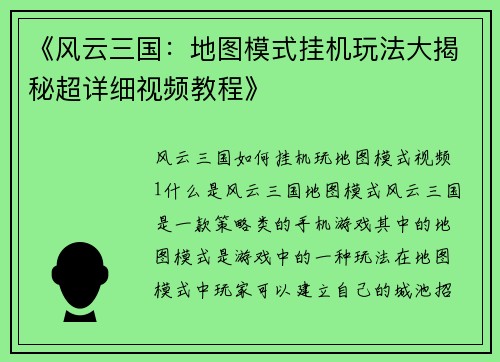 《风云三国：地图模式挂机玩法大揭秘超详细视频教程》